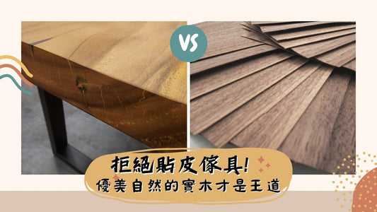 拒絕貼皮傢具!優美自然的實木才是王道