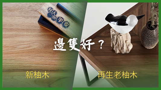 柚木 vs 再生老柚木:挑選傢俱前必看!